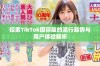探索TikTok国际版的流行趋势与用户体验解析