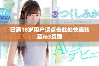 已满18岁用户请点击此处快速转至m3页面