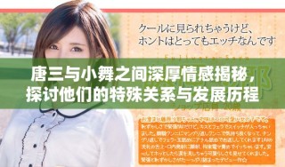 唐三与小舞之间深厚情感揭秘，探讨他们的特殊关系与发展历程