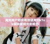 海外用户如何有效使用TikTok国际版提升影响力