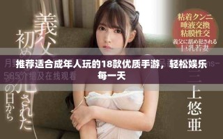 推荐适合成年人玩的18款优质手游，轻松娱乐每一天