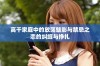 高干家庭中的放荡魅影与禁忌之恋的纠缠与挣扎