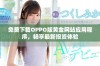 免费下载OPPO版黄金网站应用程序，畅享最新投资体验