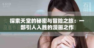 探索天堂的秘密与冒险之旅：一部引人入胜的漫画之作