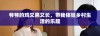 爷爷的鸡又黑又长，带我体验乡村生活的乐趣