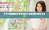 多样化成品网站表情包图片动态展示与分享技巧