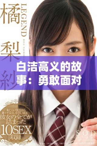 白洁高义的故事：勇敢面对爱情与生活的挑战与选择