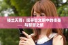 楼兰天尊：探寻古文明中的传奇与智慧之旅