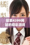 探索4399网站的精彩游戏世界，畅享无限乐趣与精彩体验