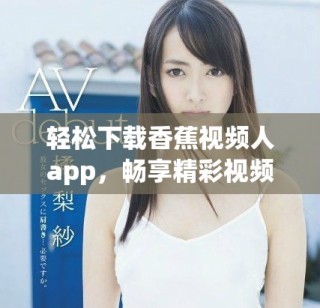 轻松下载香蕉视频人app，畅享精彩视频娱乐新体验