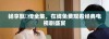 畅享甄嬛传全集，在线免费观看经典电视剧盛宴