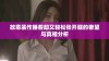 故意装作睡着却又轻松张开腿的奢望与真相分析