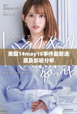 美国14may18事件最新进展及影响分析