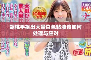 胡桃手抠出大量白色粘液该如何处理与应对