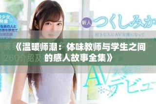 《温暖师潮：体味教师与学生之间的感人故事全集》