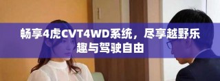 畅享4虎CVT4WD系统，尽享越野乐趣与驾驶自由