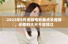 2023年9月重磅电影盘点及推荐，必看的大片不容错过