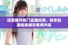 探索国外热门直播应用，畅享刺激战场精彩视频内容