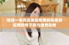 推荐一系列高质量免费的短视频应用软件下载与使用指南