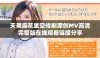 天美麻花星空传剧原创MV高清完整版在线观看链接分享