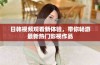 日韩视频观看新体验，带你畅游最新热门影视作品