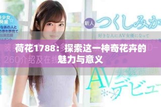 荷花1788：探索这一神奇花卉的魅力与意义