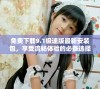 免费下载9.1极速版最新安装包，享受流畅体验的必备选择
