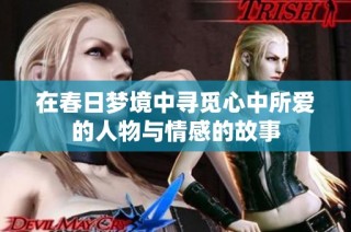 在春日梦境中寻觅心中所爱的人物与情感的故事
