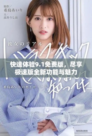 快速体验9.1免费版，尽享极速版全新功能与魅力