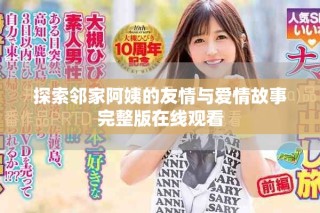 探索邻家阿姨的友情与爱情故事完整版在线观看