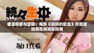 重温母爱与坚韧：电影《妈妈的职业》完整版结局在线观影指南