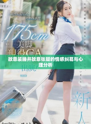 故意装睡并故意张腿的情感纠葛与心理分析