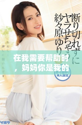 在我需要帮助时，妈妈你是我的守护天使