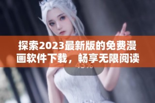 探索2023最新版的免费漫画软件下载，畅享无限阅读乐趣