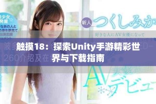 触摸18：探索Unity手游精彩世界与下载指南