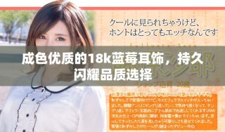成色优质的18k蓝莓耳饰，持久闪耀品质选择