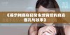 《揭示掩藏在日常生活背后的真实面孔与故事》