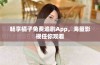 畅享橘子免费追剧App，海量影视任你观看