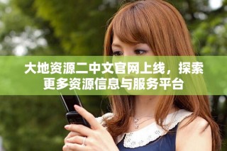大地资源二中文官网上线，探索更多资源信息与服务平台