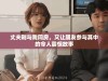 丈夫刚与我同房，又让朋友参与其中的令人震惊故事