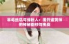 草莓丝瓜与绿巨人：揭开鉴黄师的神秘面纱与挑战