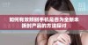 如何有效辨别手机是否为全新未拆封产品的方法探讨
