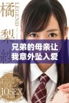 兄弟的母亲让我意外坠入爱河的六集精彩剧情免费观看