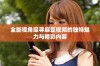 全新视角探寻麻豆视频的独特魅力与精彩内容