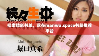 探索精彩书单，尽在manwa.space书籍推荐平台