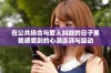在公共场合与爱人纠缠的日子里我感受到的心潮澎湃与躁动