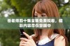 苍老师四十集全集免费观看，精彩内容尽在掌握中