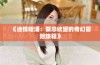 《迷情暗涌：禁忌欲望的奇幻冒险旅程》