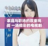 家庭与职场的双重挑战 一场精彩的电视剧免费观看体验