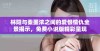 林阳与秦墨浓之间的爱恨情仇全景揭示，免费小说版精彩呈现